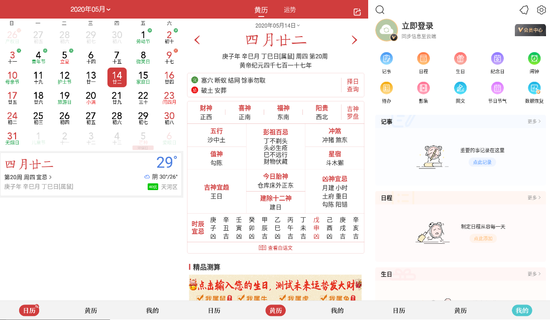 中华万年历 v7.9.5 for Android 去广告VIP版