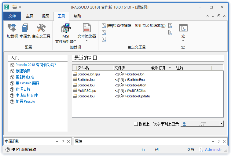 SDL Passolo 2018 v18.0.171 免激活汉化版