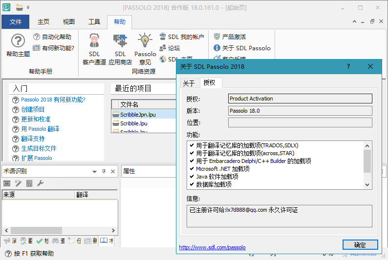 SDL Passolo 2018 v18.0.171 免激活汉化版