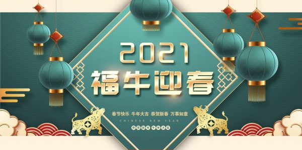 2021福牛迎春新年海报216