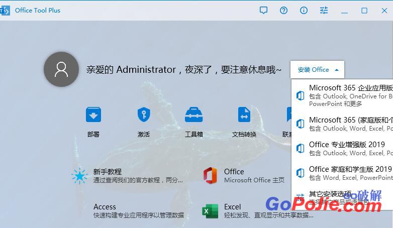 Office Tool Plus 8.2.2.3 下载安装管理Office