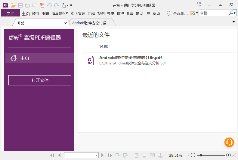 福昕高级PDF编辑器 v10.0.1 绿色解锁企业版