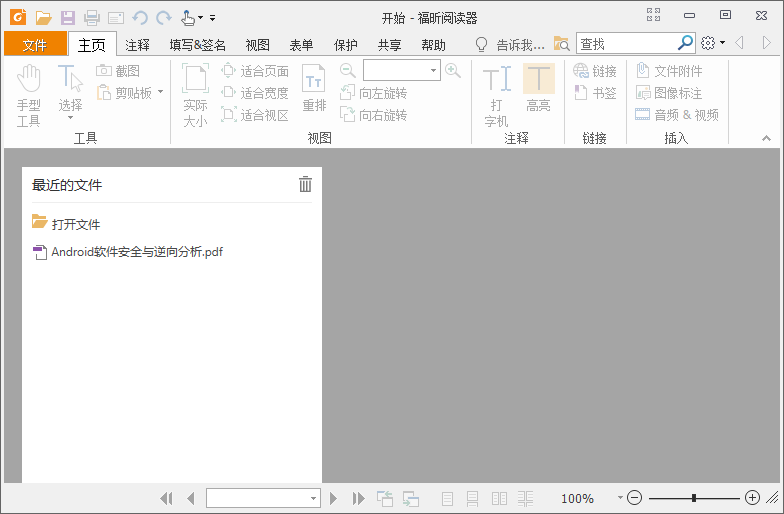 福昕阅读器PC版 v10.1.0.37527去广告绿色版