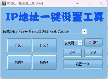 IP地址一键切换设置工具