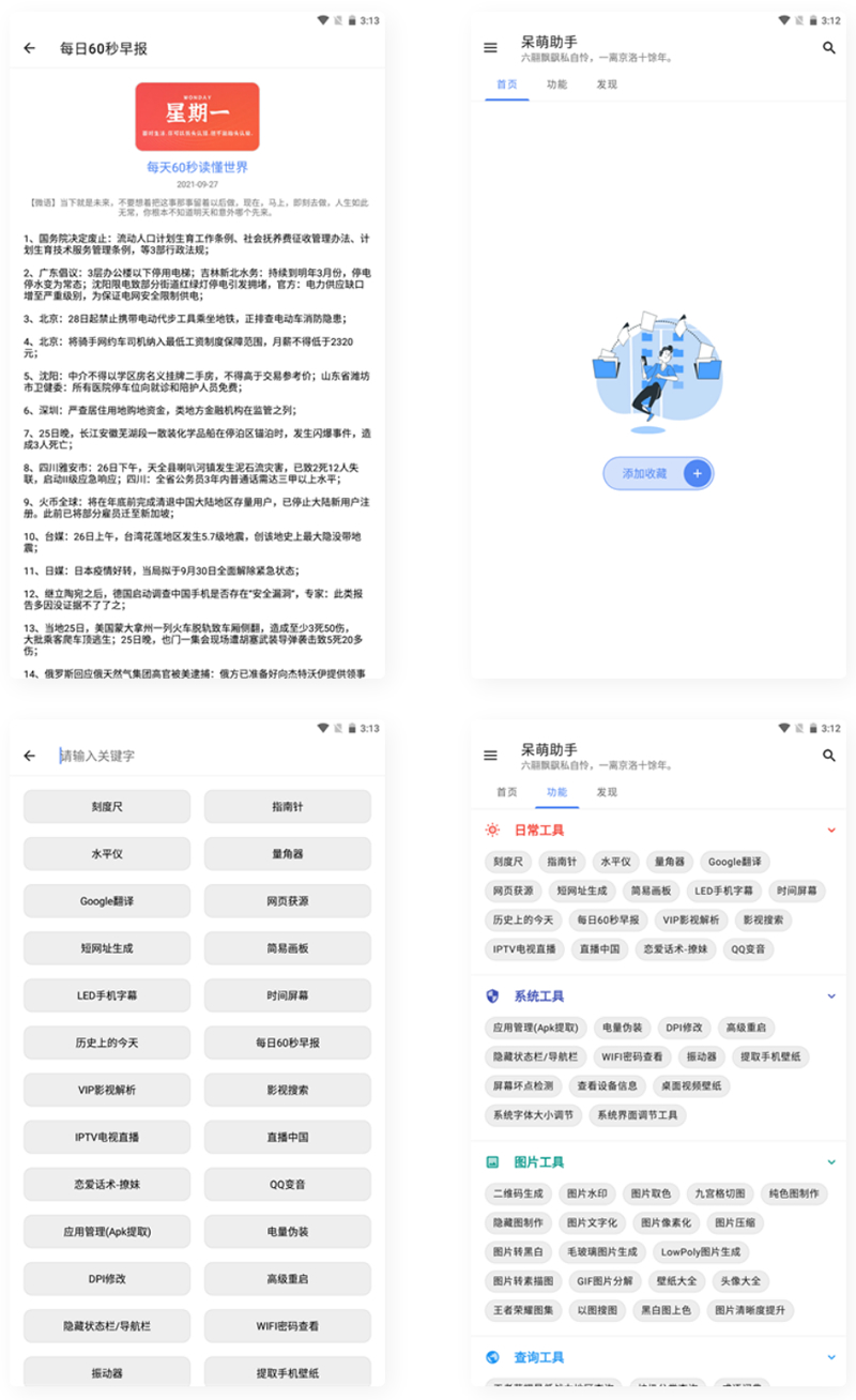  【APP源码】呆萌助手工具箱APP源码