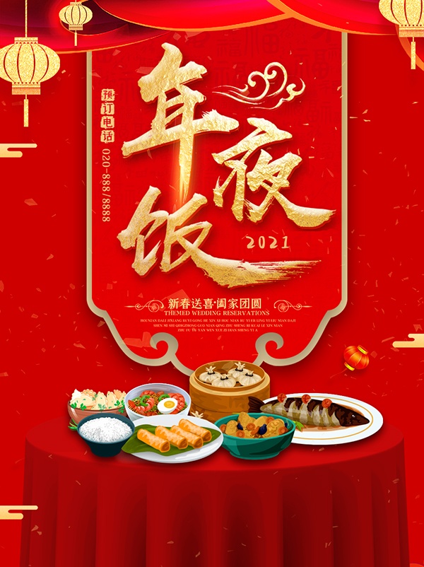 2021年夜饭预定宣传海报0101