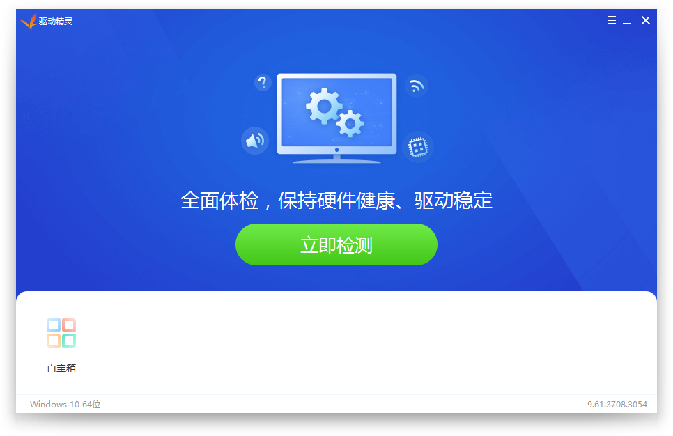 驱动精灵v9.61.3708.3054纯净版绿色单文件