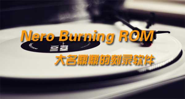 Nero Burning ROM 9 Professional 简体中文版-光盘工具--1