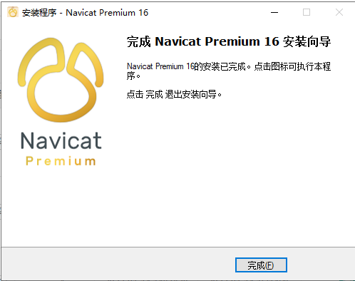 Navicat Premium 16.0.6简体中文版下载【附安装教程】-8