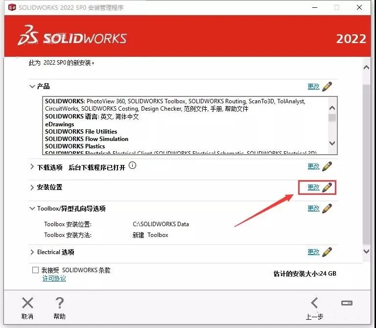 SolidWorks 2022中文破解版下载及安装教程-16