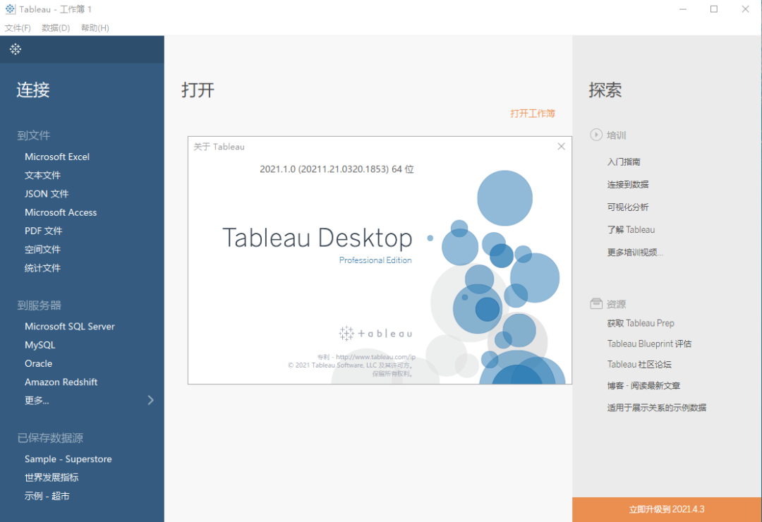 Tableau Desktop Pro 2021中文破解版免费下载+安装教程-1