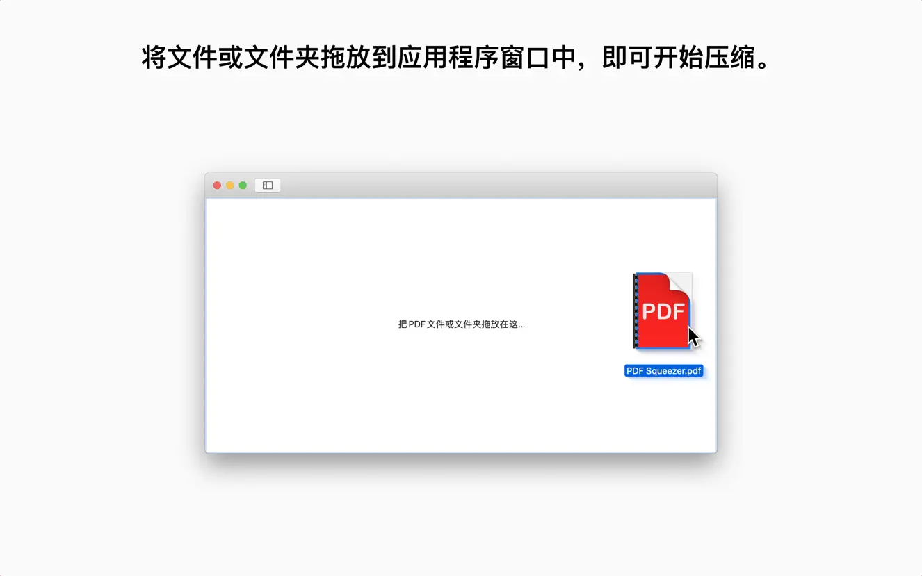 PDF Squeezer 4 For Mac v4.4.1快速轻松地压缩PDF文件软件中文版