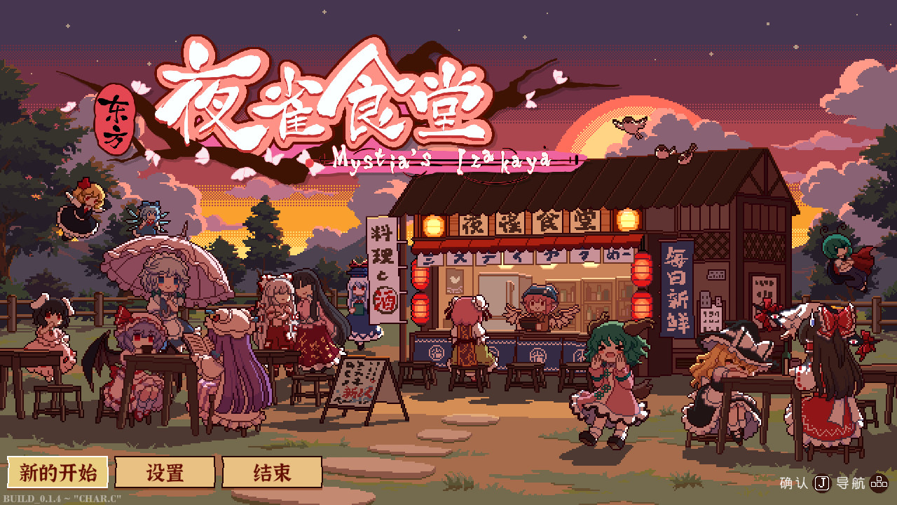 东方夜雀食堂 Touhou Mystia’s Izakaya For Mac v3.3.0n 角色扮演游戏中文版