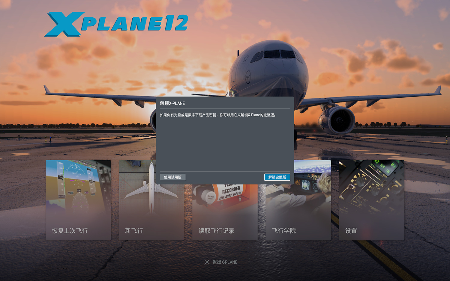 X-Plane 12 For Mac v12.05r1 真实模拟飞行游戏中文版