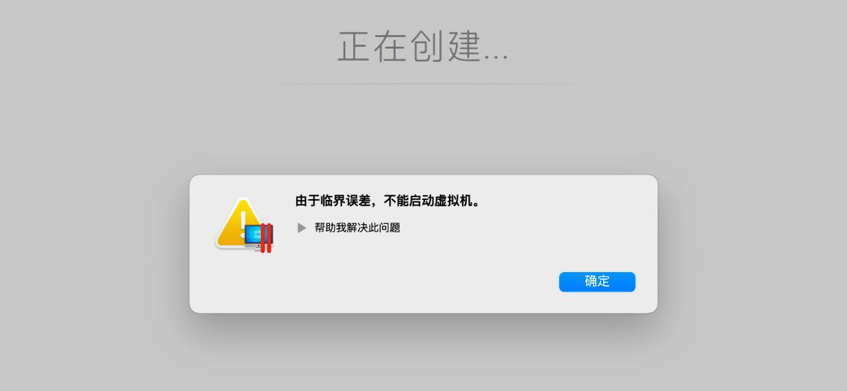 Parallels Desktop PD虚拟机提示：由于临界误差，不能启动虚拟机。