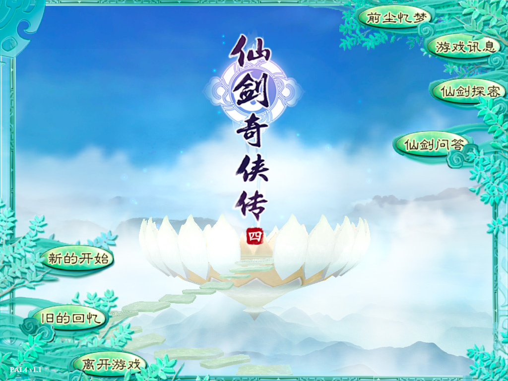 仙剑奇侠传四 For Mac v1.1 2023中文移植版