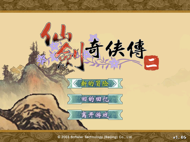 仙剑奇侠传2 For Mac v1.05 2023中文移植版