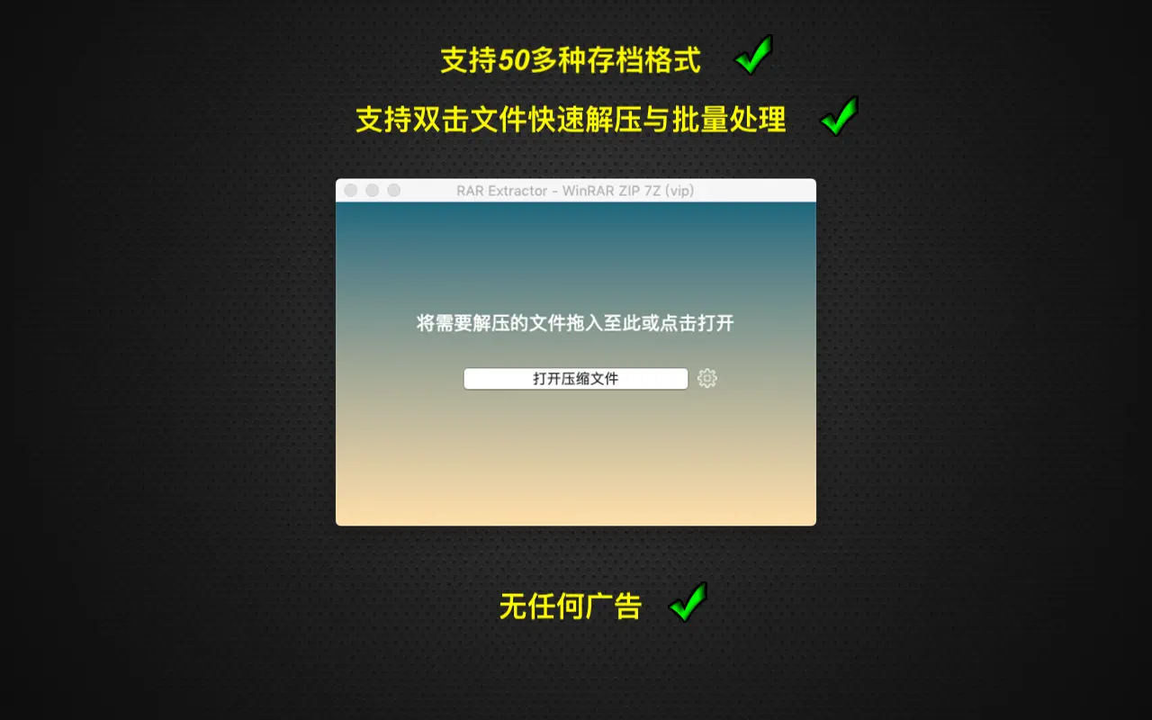 RAR Extractor – Unarchiver For Mac v6.4.5 解压软件中文版