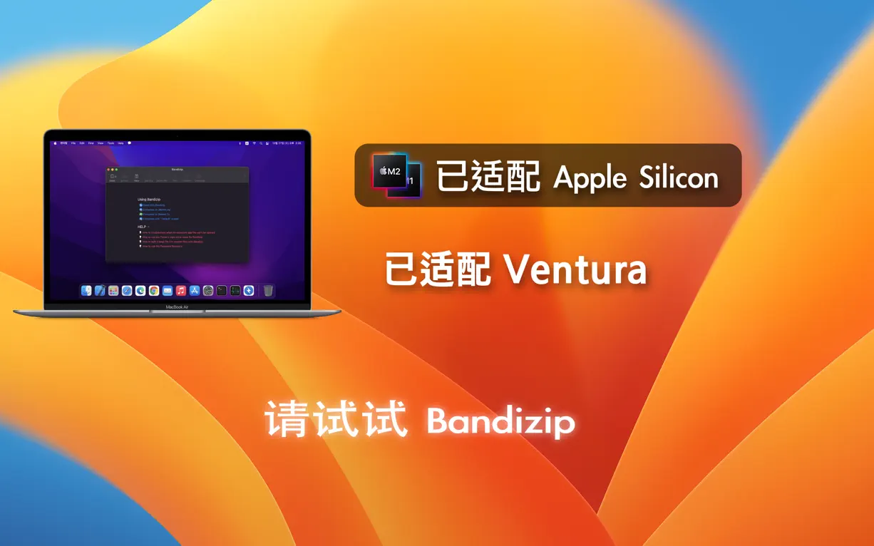 Bandizip For Mac v7.22压缩和解压缩工具中文版