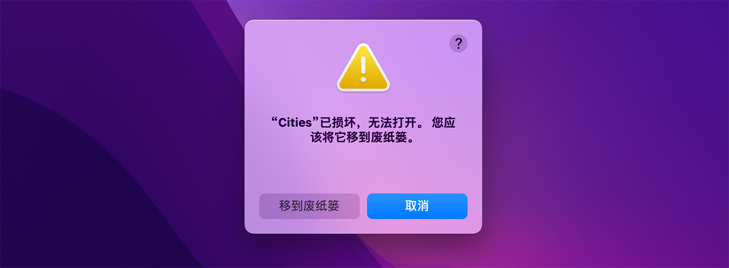 解决Mac游戏提示“XXX”已损坏，无法打开。您应将它移到废纸篓。