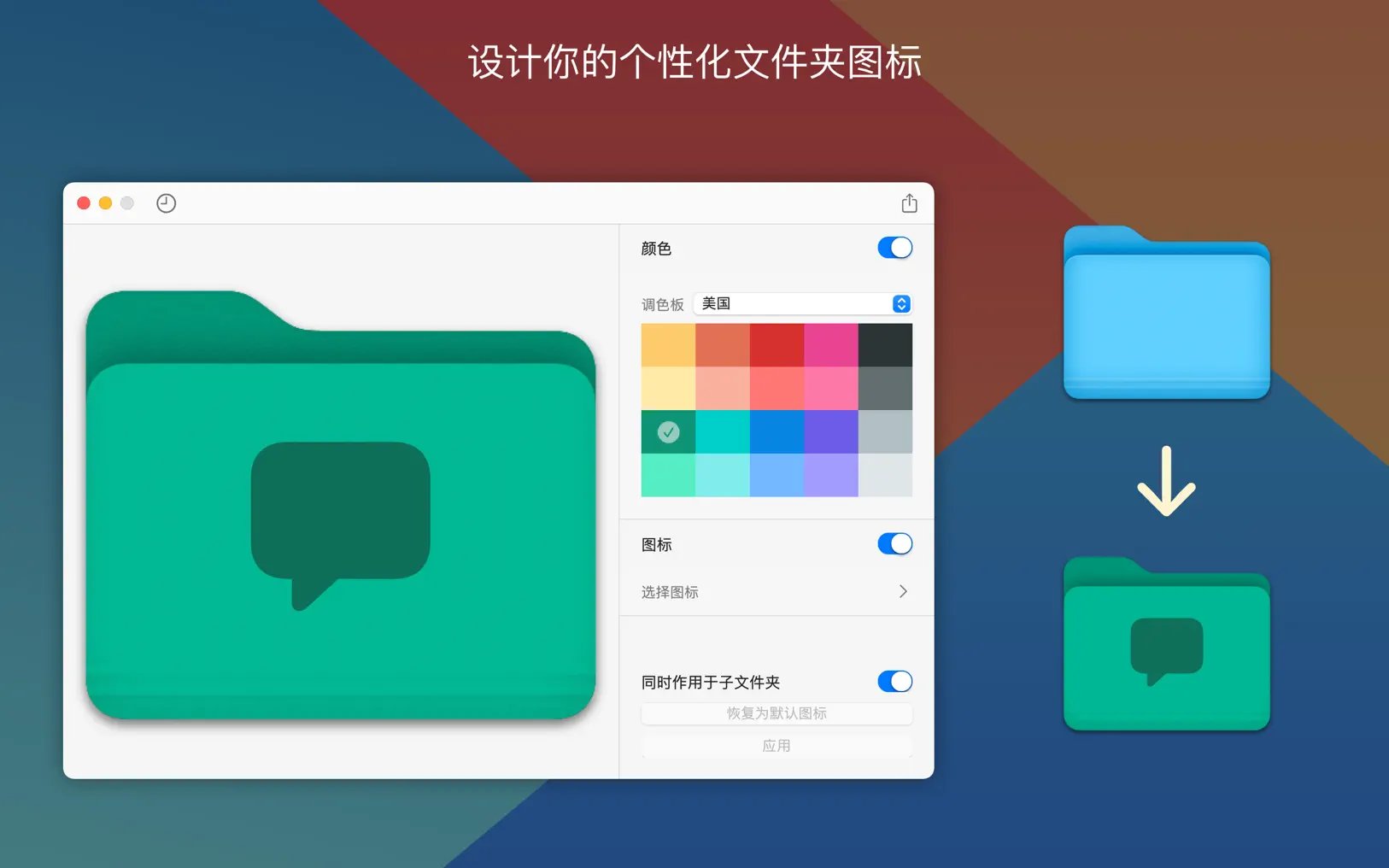 Foldor For Mac v1.3.1 Mac文件夹图标更换软件