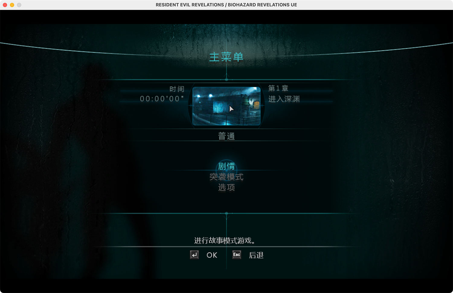 生化危机启示录 Resident Evil Revelations For Mac v1.0 高清中文移植版