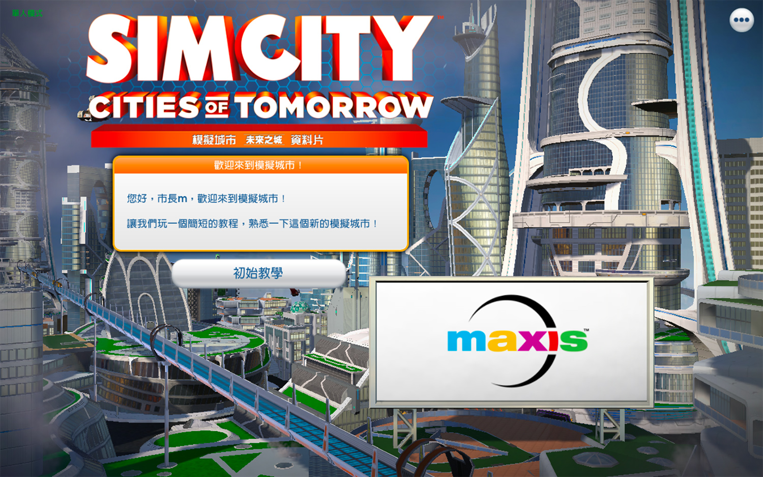 模拟城市5 SimCity5 For Mac v1.0.4 未来之都DLC 完整中文版