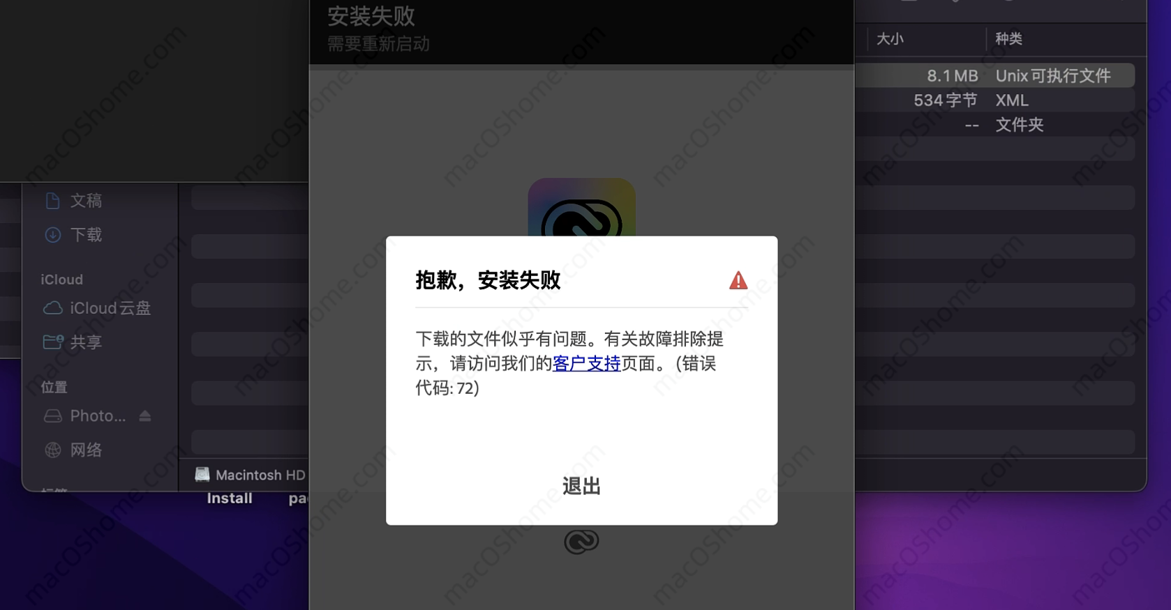 抱歉,安装失败 下载的文件似乎有问题。有关故障排除提示，请访问我们的客户支持页面。(错误代码72)