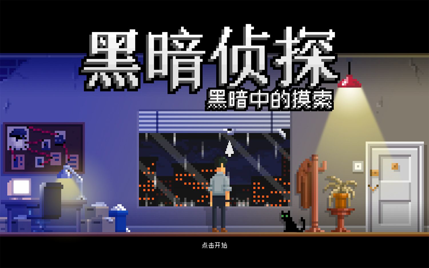 黑暗侦探：黑暗中的摸索  The Darkside Detective 2 : A Fumble in the Dark For Mac v1.39.312 中文版