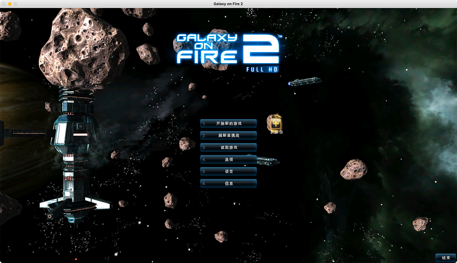 浴火银河2 Galaxy on Fire 2 Full HD For Mac v1.0.7 (1.1.7) 太空射击游戏中文版带DLC