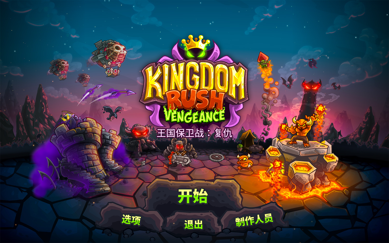 王国保卫战:复仇Kingdom Rush Vengeance For Mac v1.14.30塔防游戏中文版