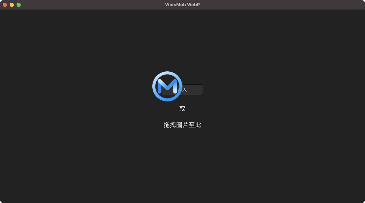 WidsMob WebP For Mac v1.3.1查看和转换WebP文件