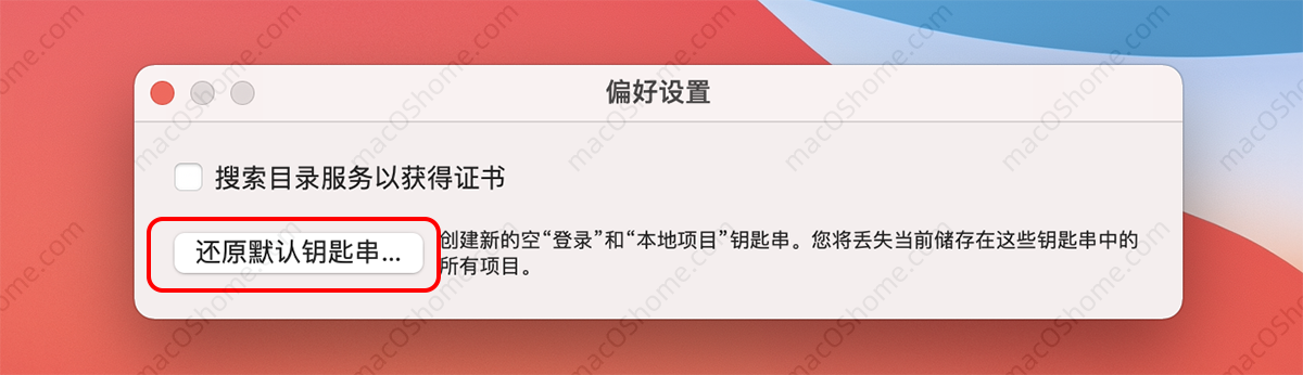 解决Mac提示需要访问钥匙串秘钥的问题