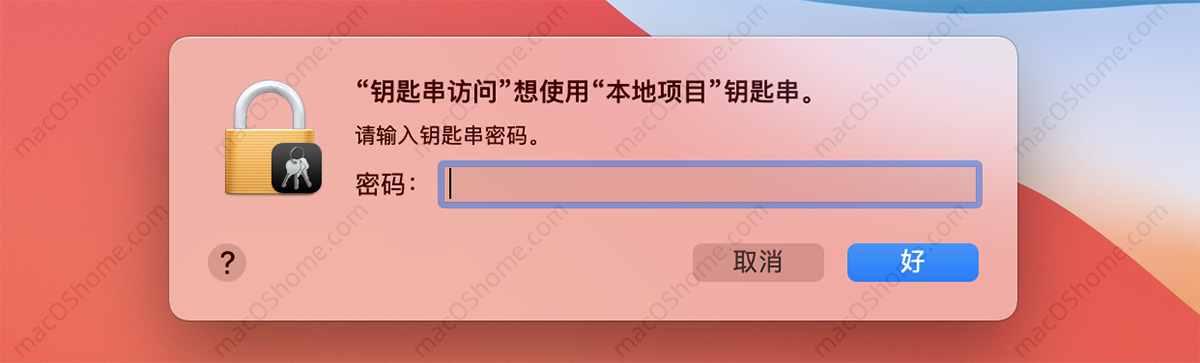 解决Mac提示需要访问钥匙串秘钥的问题