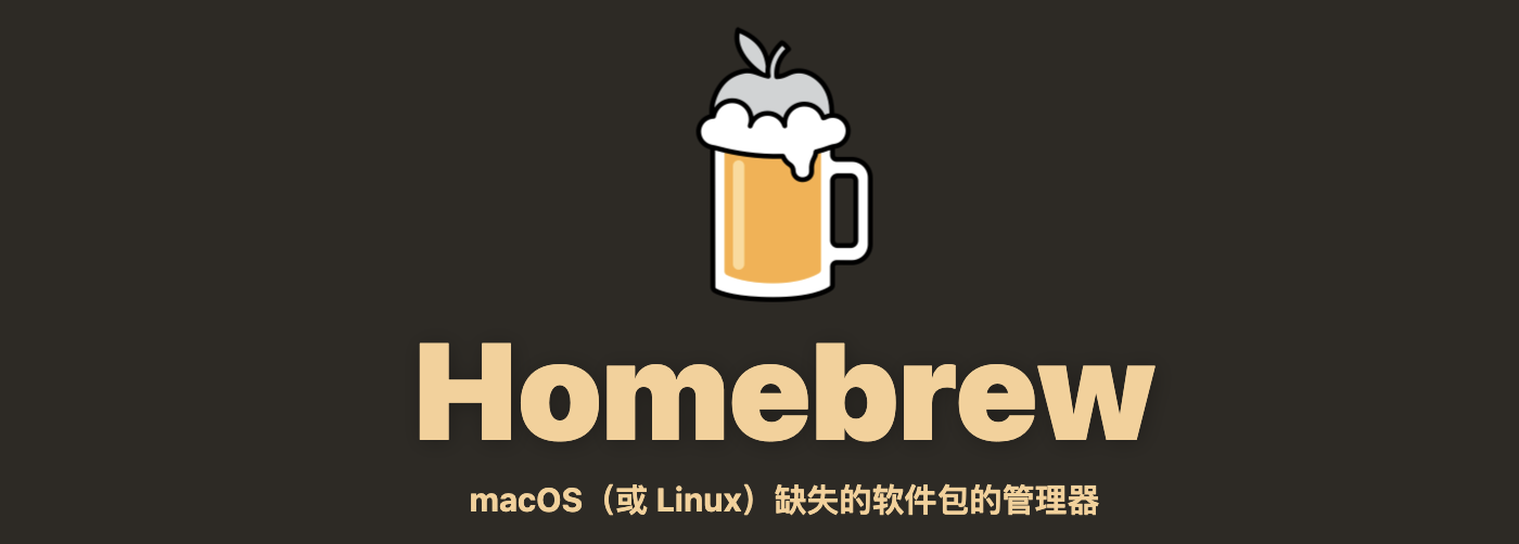 macOS一键安装Homebrew