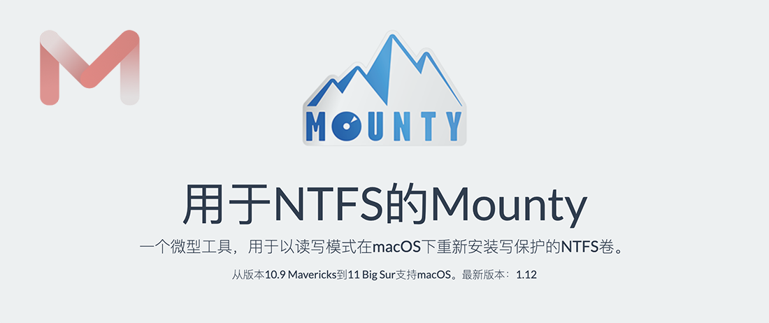 Mounty for NTFS v1.12 mac读写NTFS分区软件中文版完全免费