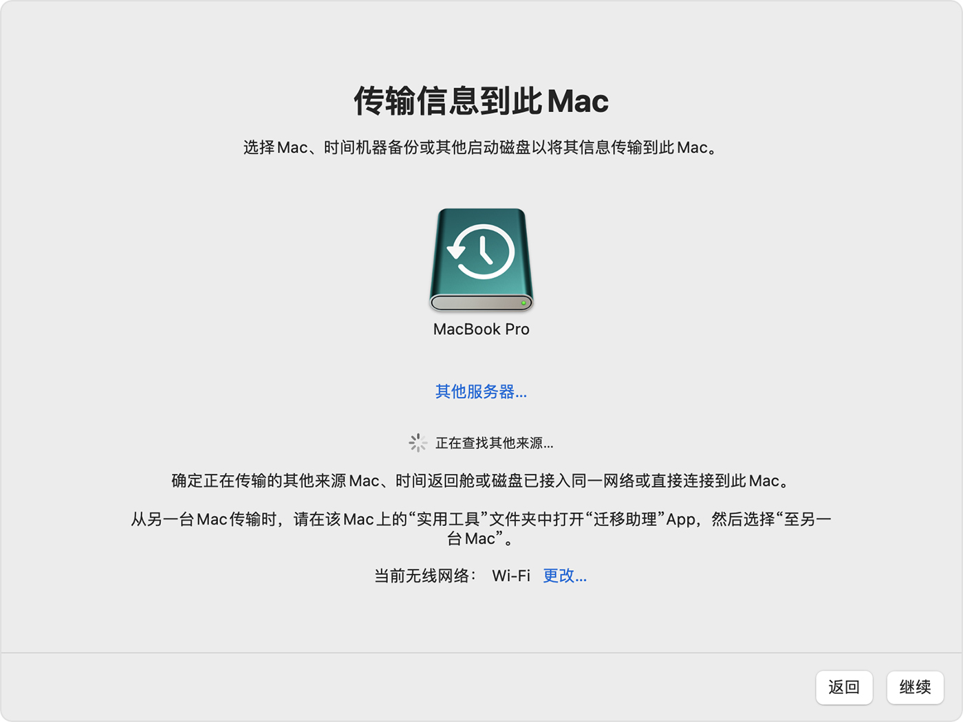 使用“迁移助理”把“时间机器”的备份恢复到新Mac电脑